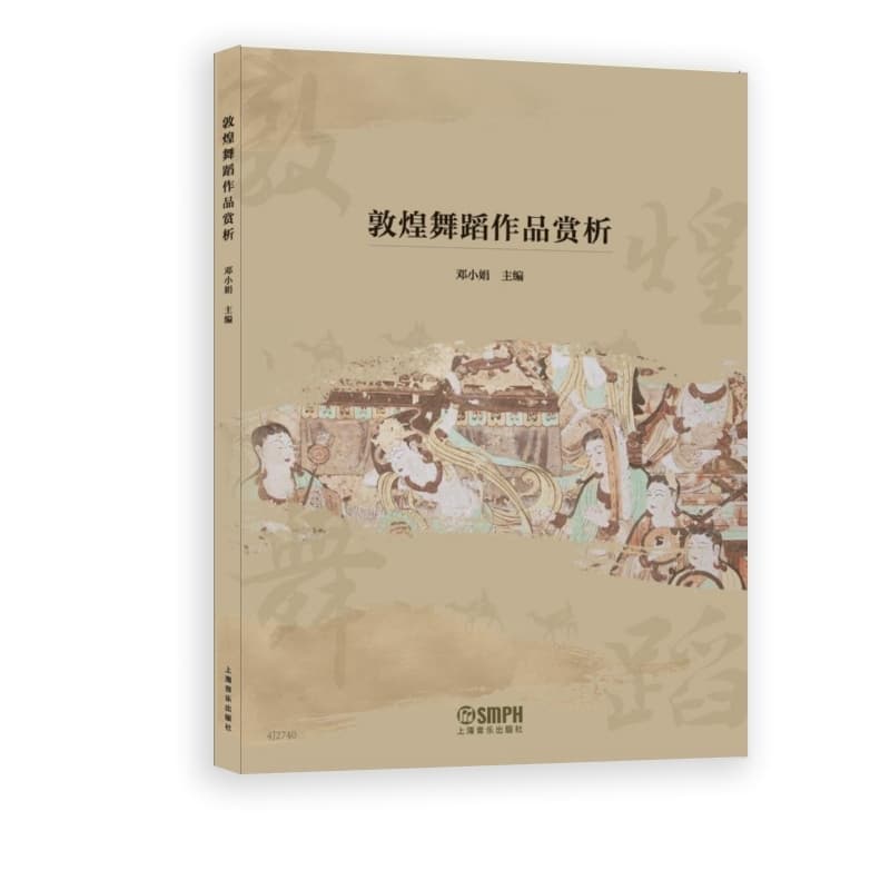敦煌舞蹈作品赏析