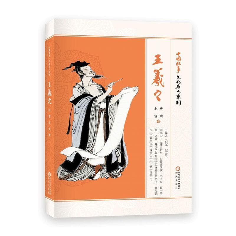 中国故事:文化名人系列:王羲之