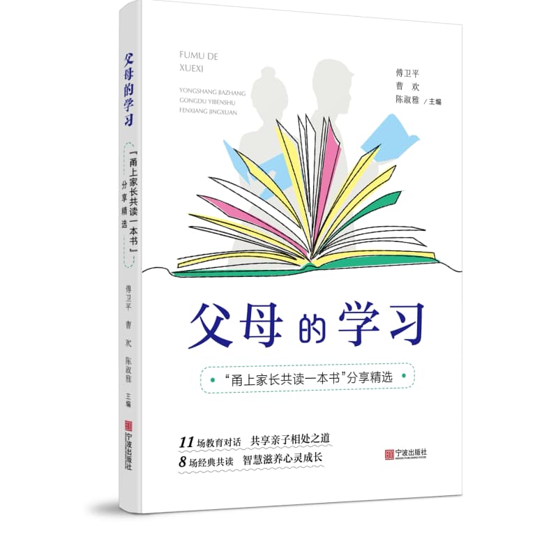 父母的学习—“甬上家长共读一本书”分享精选