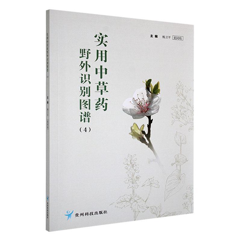 实用中草药野外识别图谱(4)