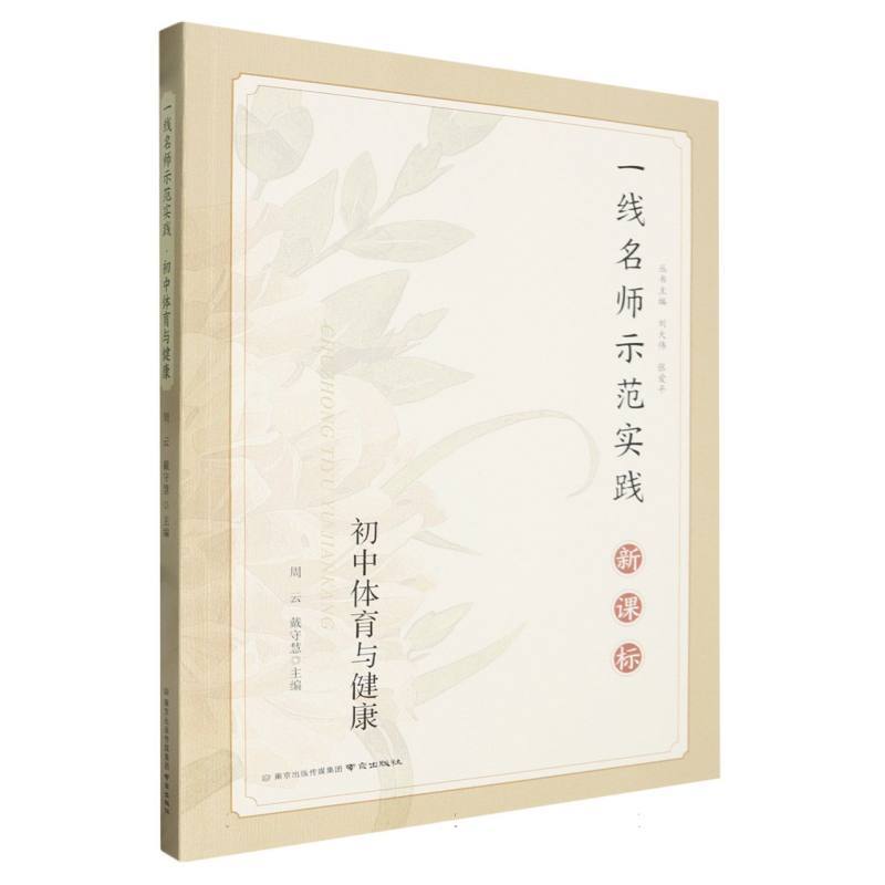一线名师示范实践—新课标:初中体育与健康
