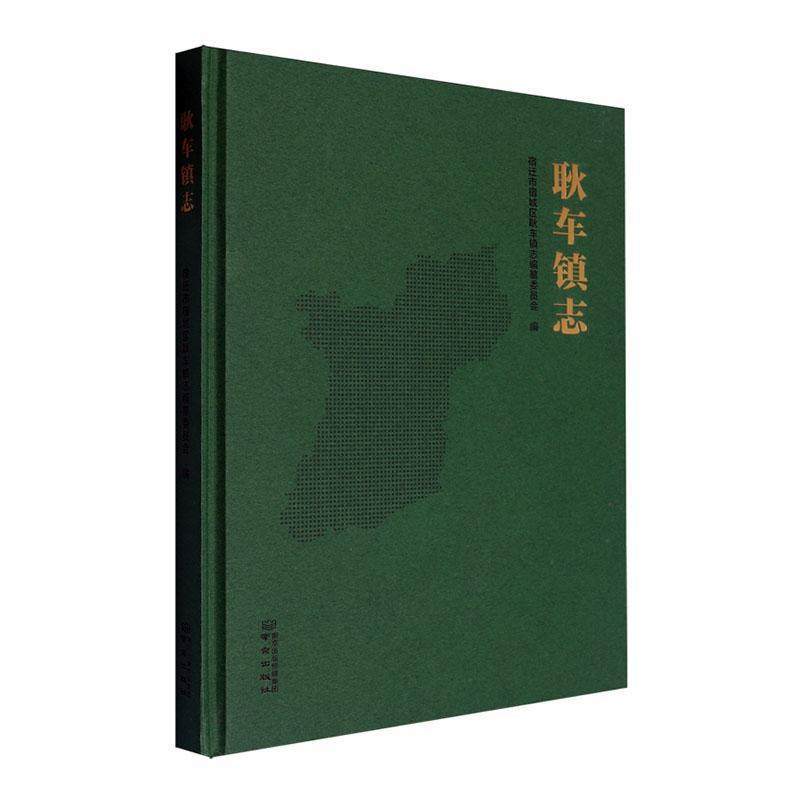 耿车镇志