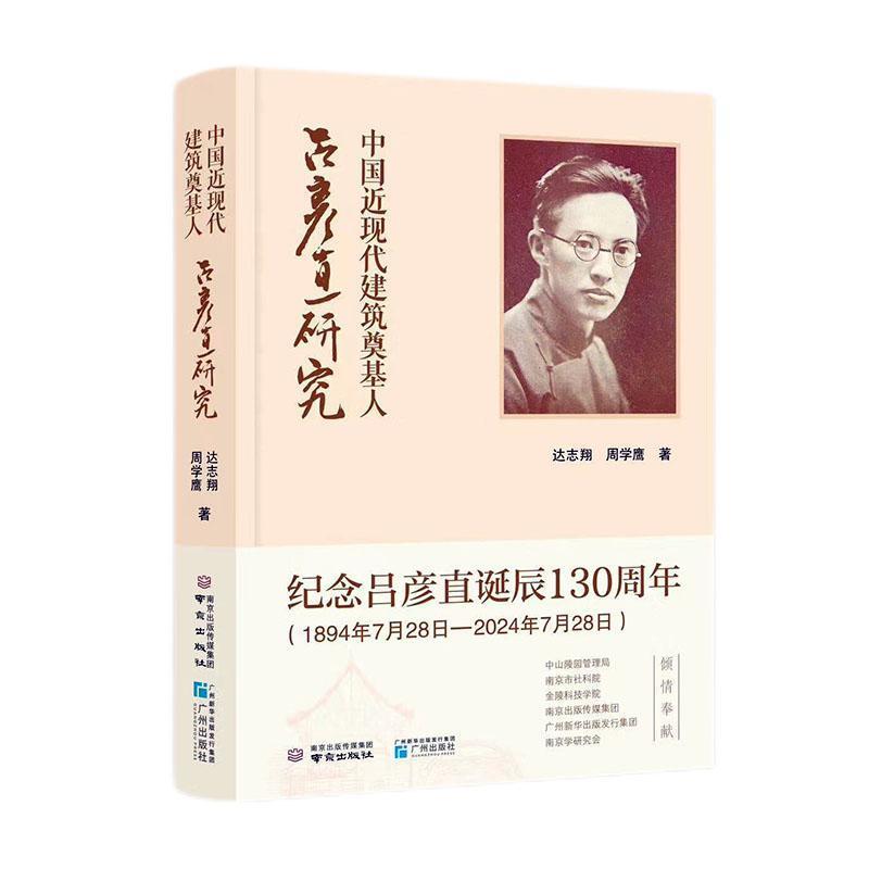 中国近现代建筑奠基人—吕彦直研究: