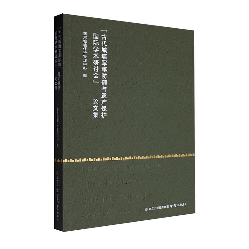 “古代城墙军事防御与遗产保护国际学术研讨会”论文集