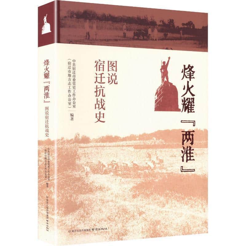 烽火耀“两淮”—图说宿迁抗战史
