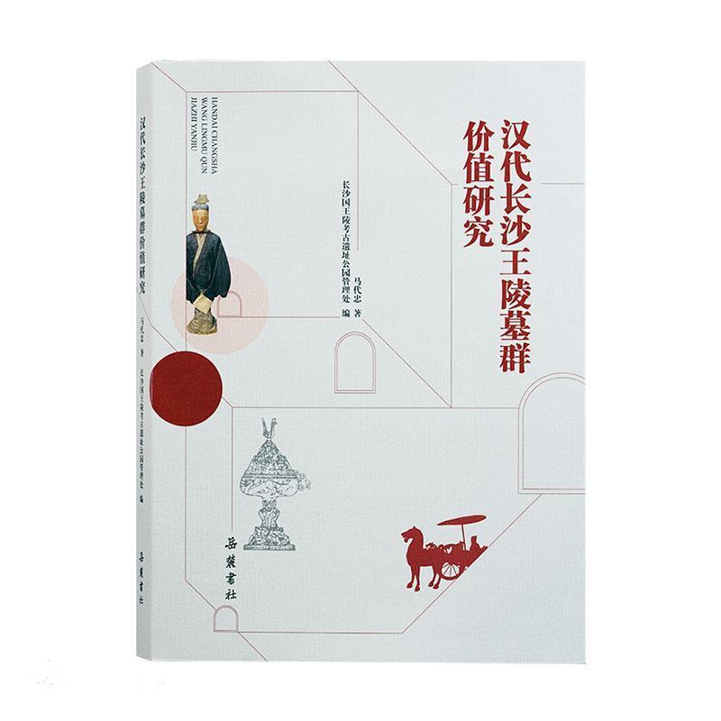 汉代长沙王陵墓群价值研究