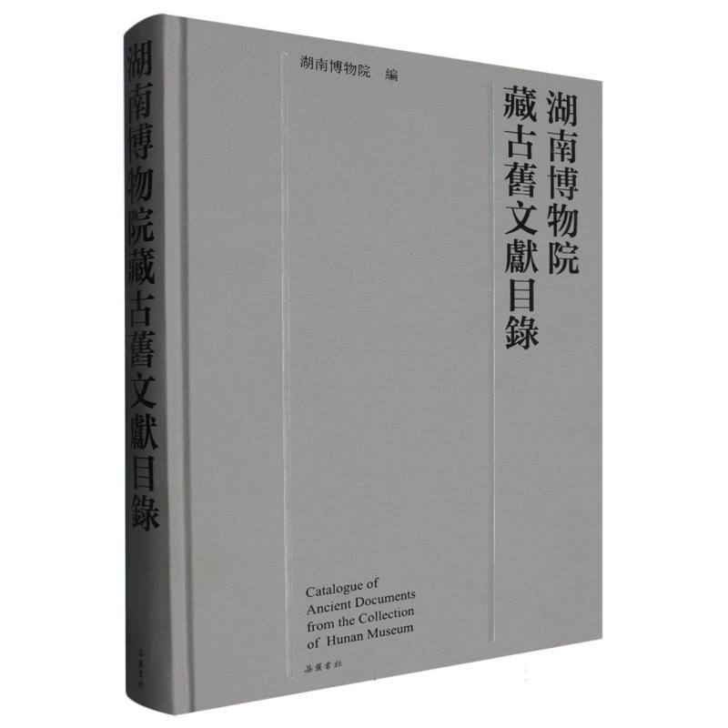 湖南博物院藏古旧文献目录