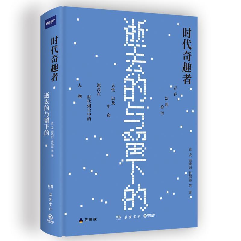 时代奇趣者—逝去的与留下的