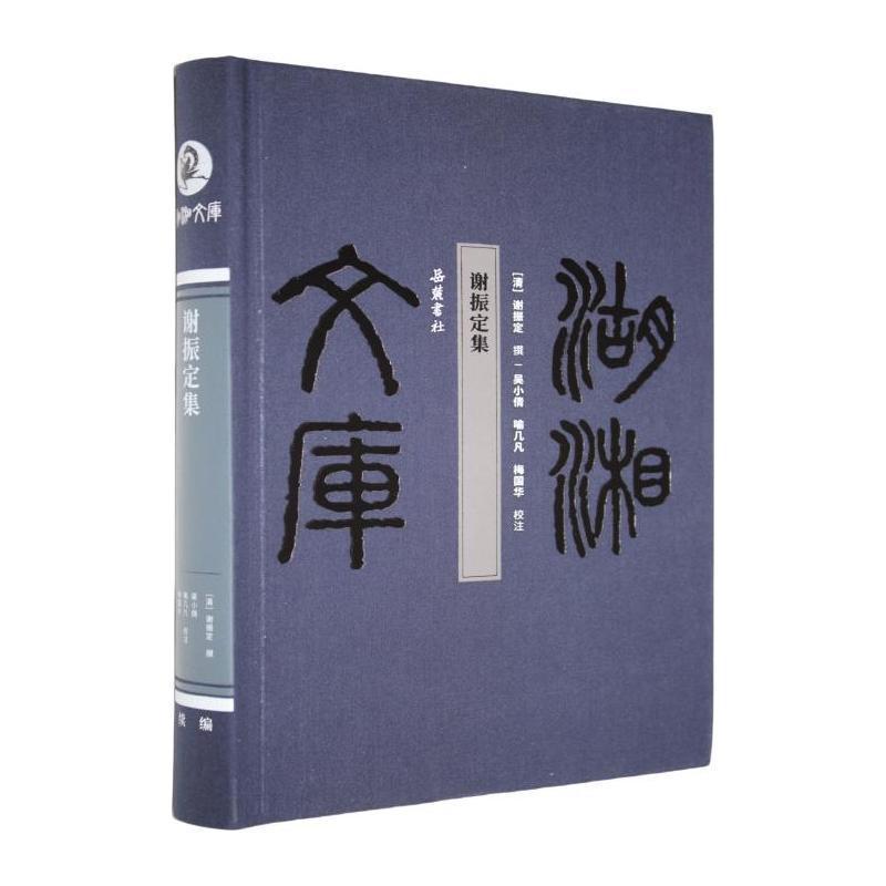 谢振定集