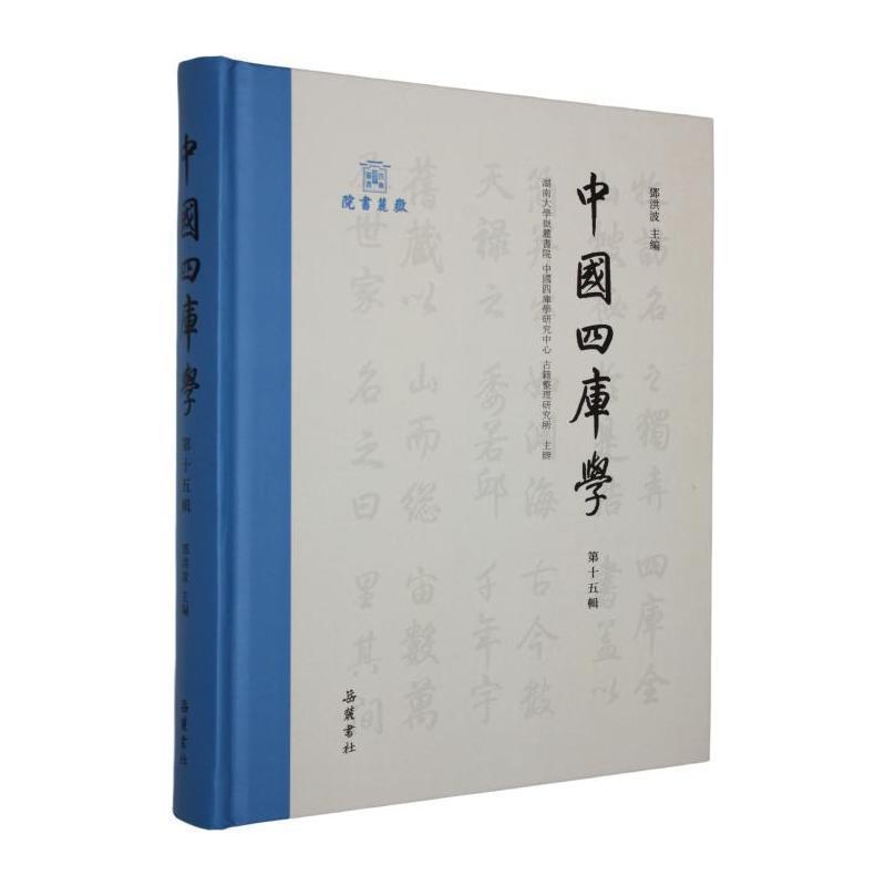 中国四库学—(第十五辑):