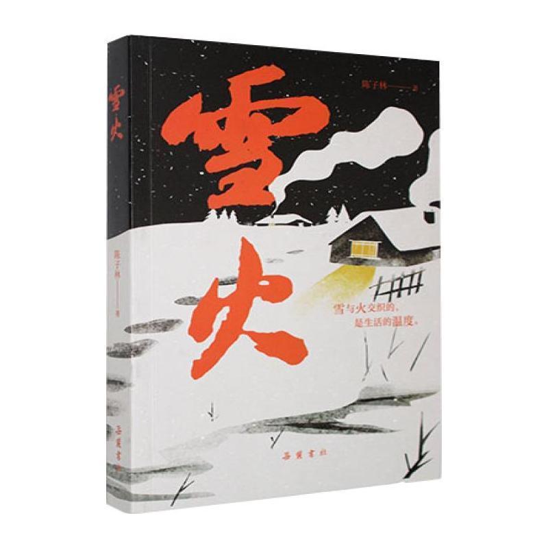 雪火