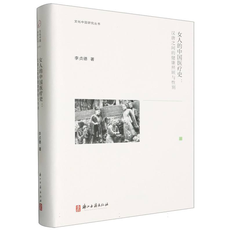 女人的中国医疗史—汉唐之间的健康照顾与性别