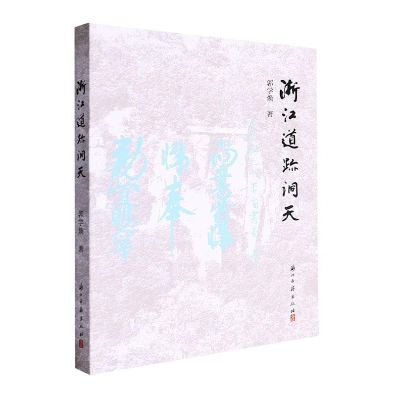 浙江道迹洞天