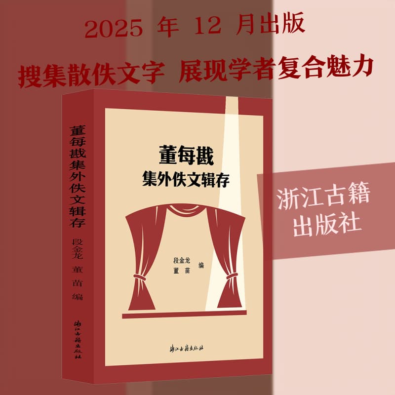 董每戡集外佚文辑存