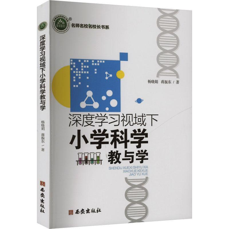 深度学习视域下小学科学教与学