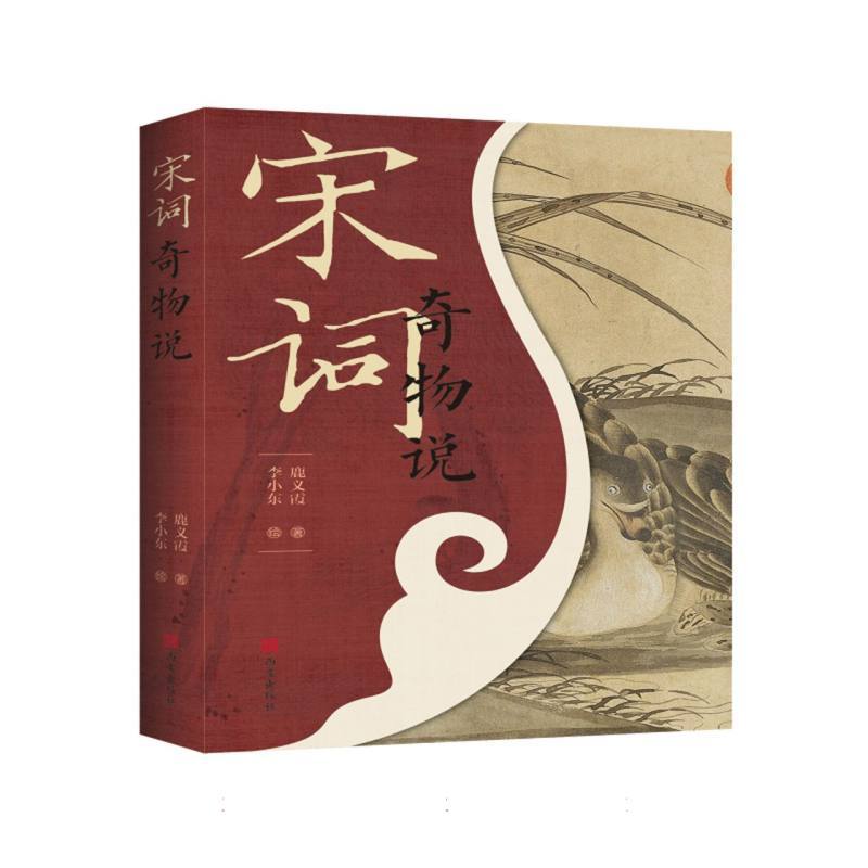 宋词奇物说