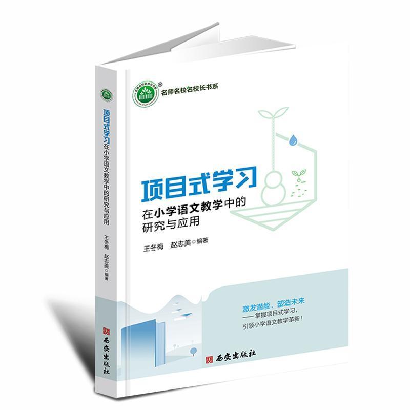 项目式学习在小学语文教学中的研究与应用