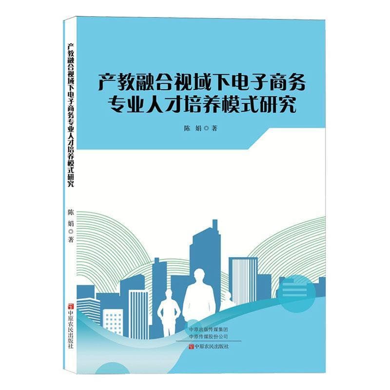 产教融合视域下电子商务专业人才培养模式研究