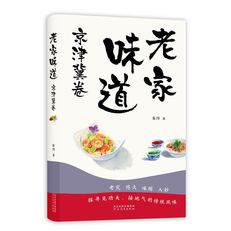 老家味道:京津冀卷