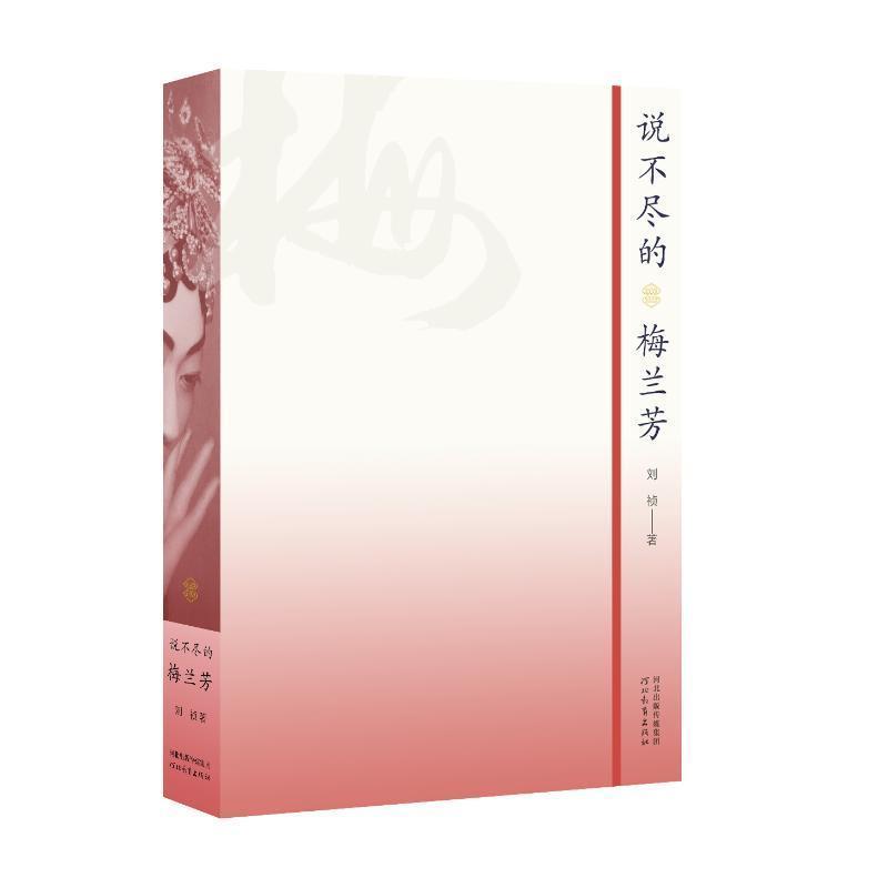 说不尽的梅兰芳