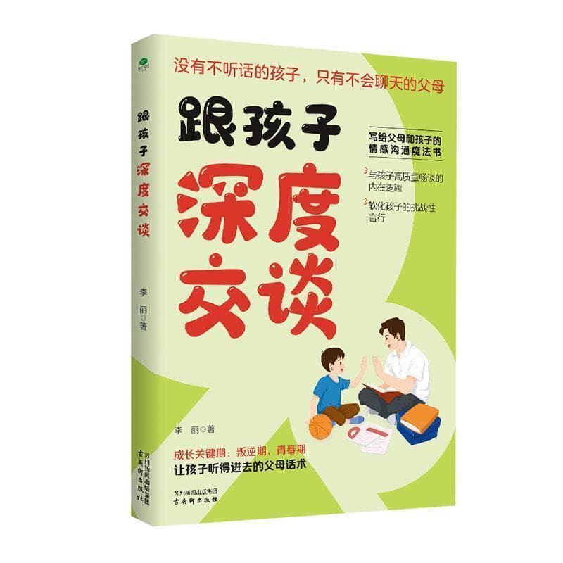 跟孩子深度交谈