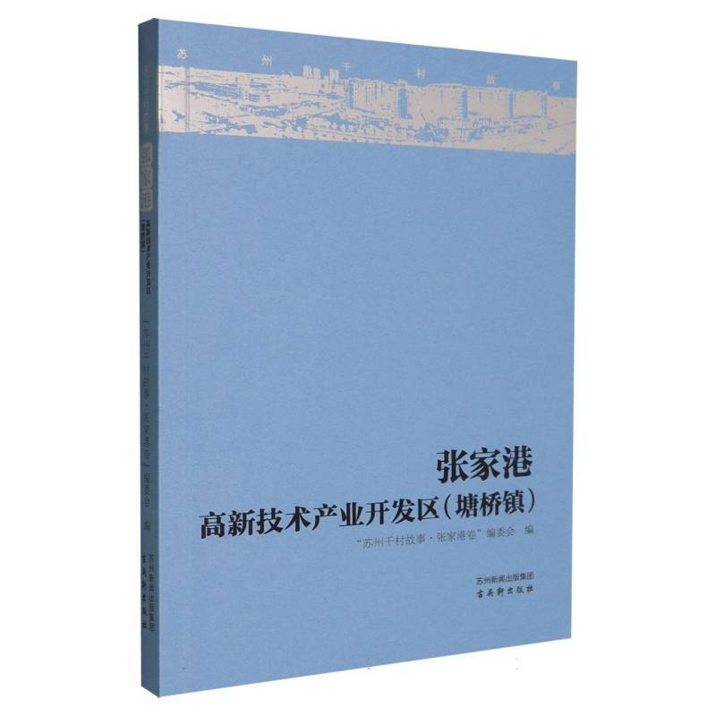 张家港·高新技术产业开发区(塘桥镇)