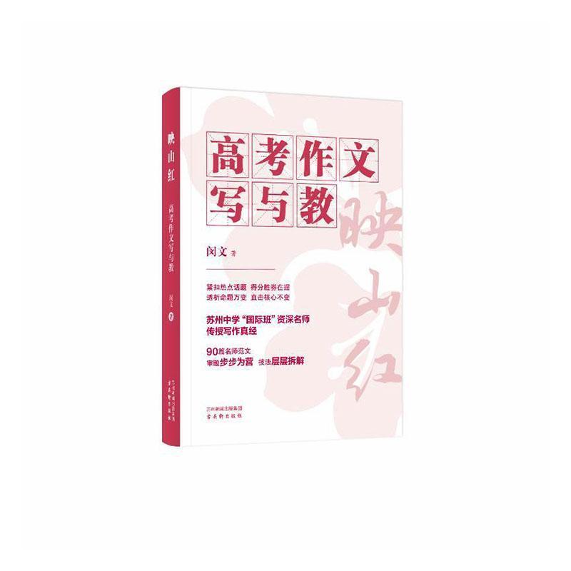 映山红—高考作文写与教: