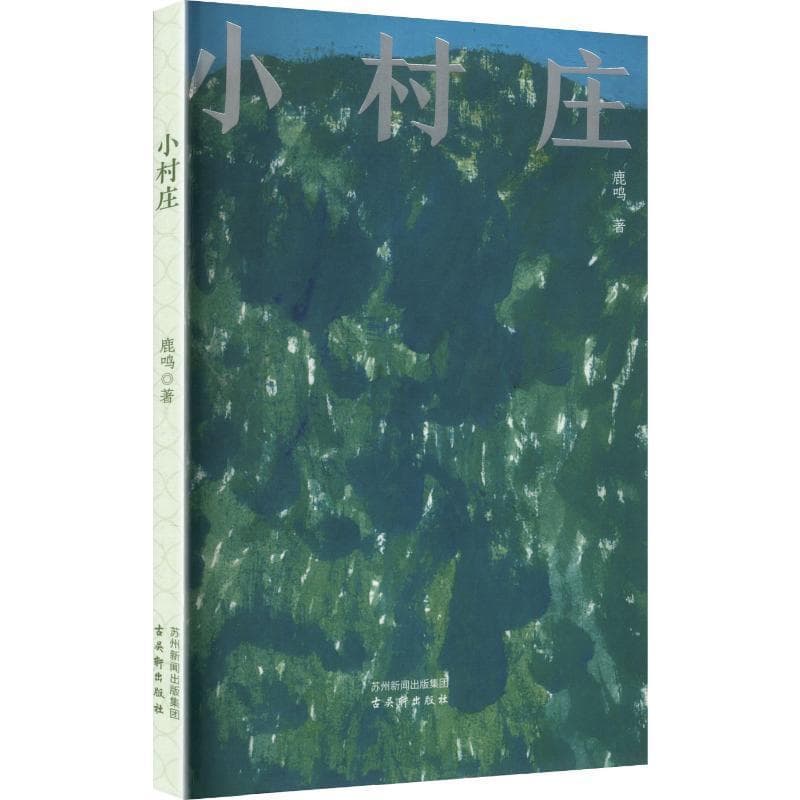 小村庄