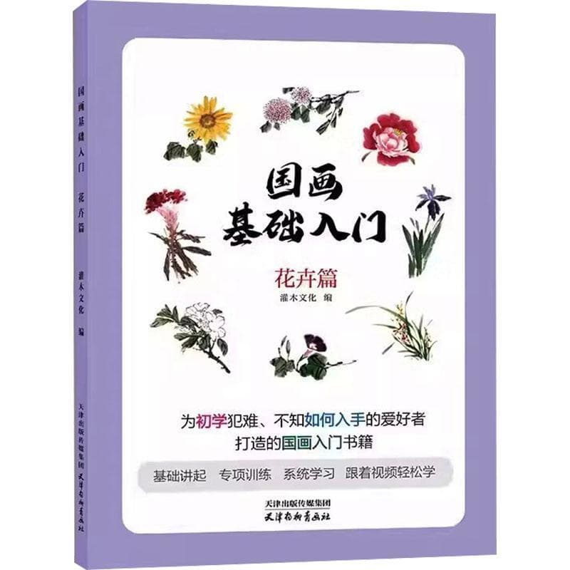 国画基础入门:花卉篇