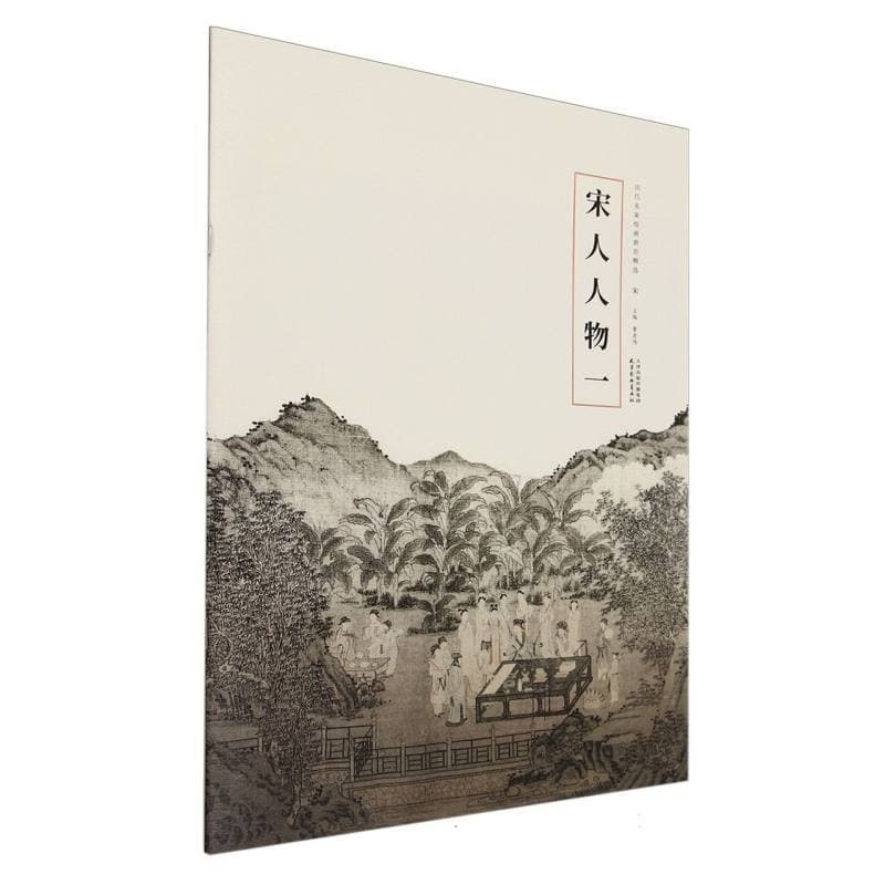 宋人人物(一)