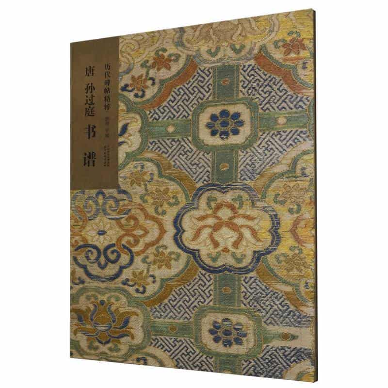 唐 孙过庭 书谱