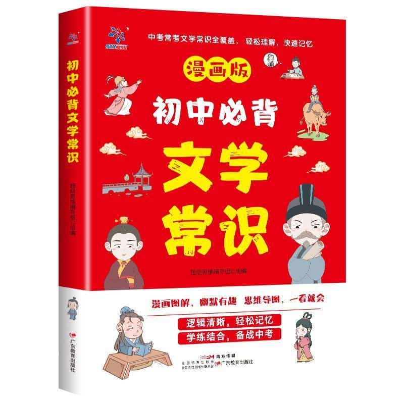 初中必背文学常识—漫画版