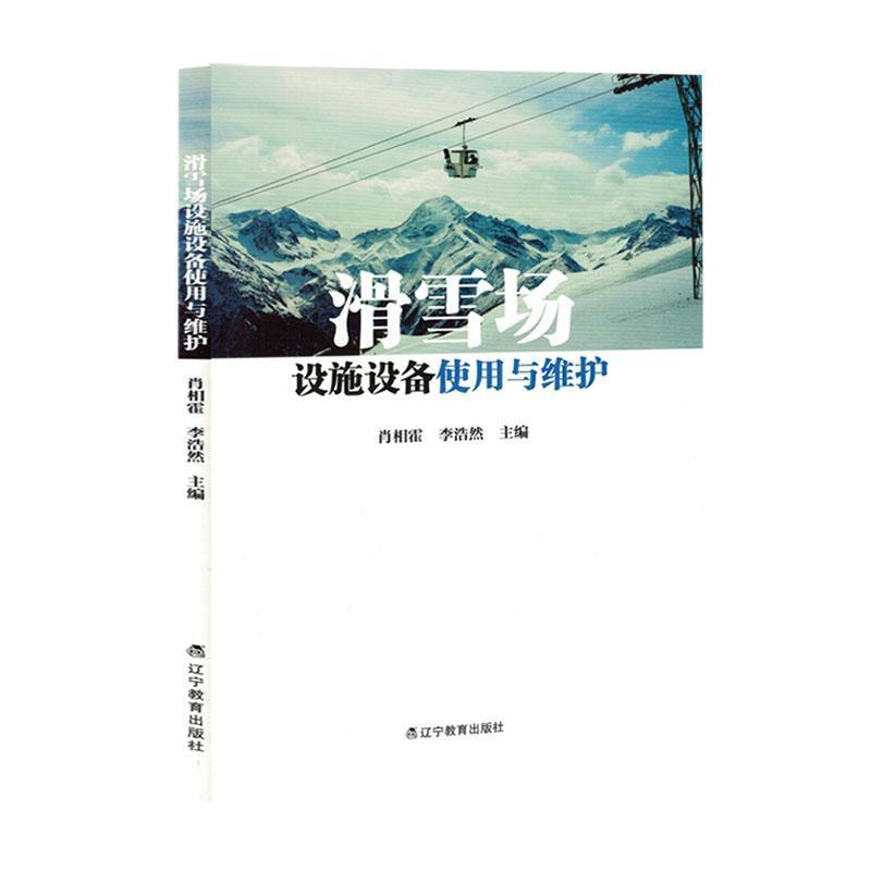 滑雪场设施设备使用与维护