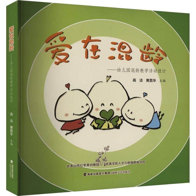 爱在混龄—幼儿园混龄教学活动设计: