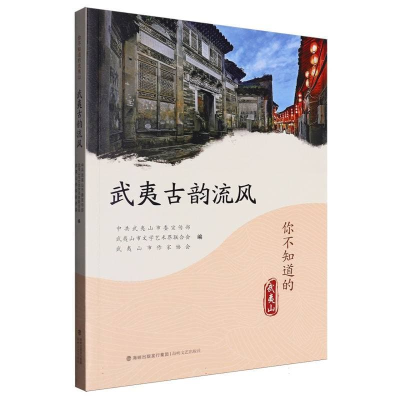 武夷古韵流风