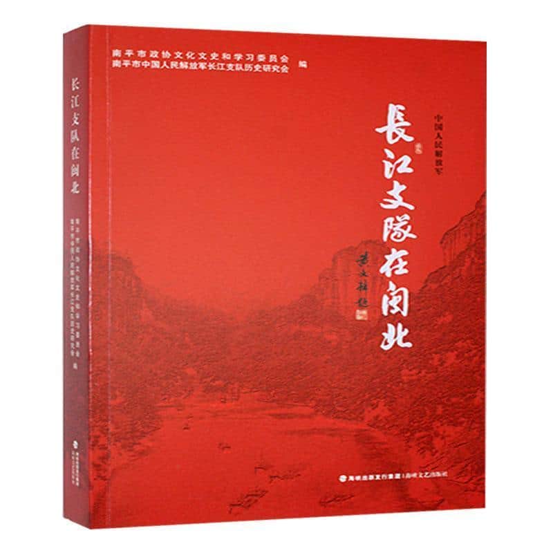 长江支队在闽北