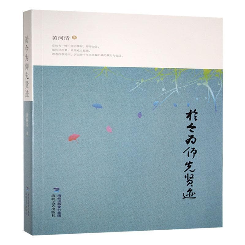 於今为仰先贤迹