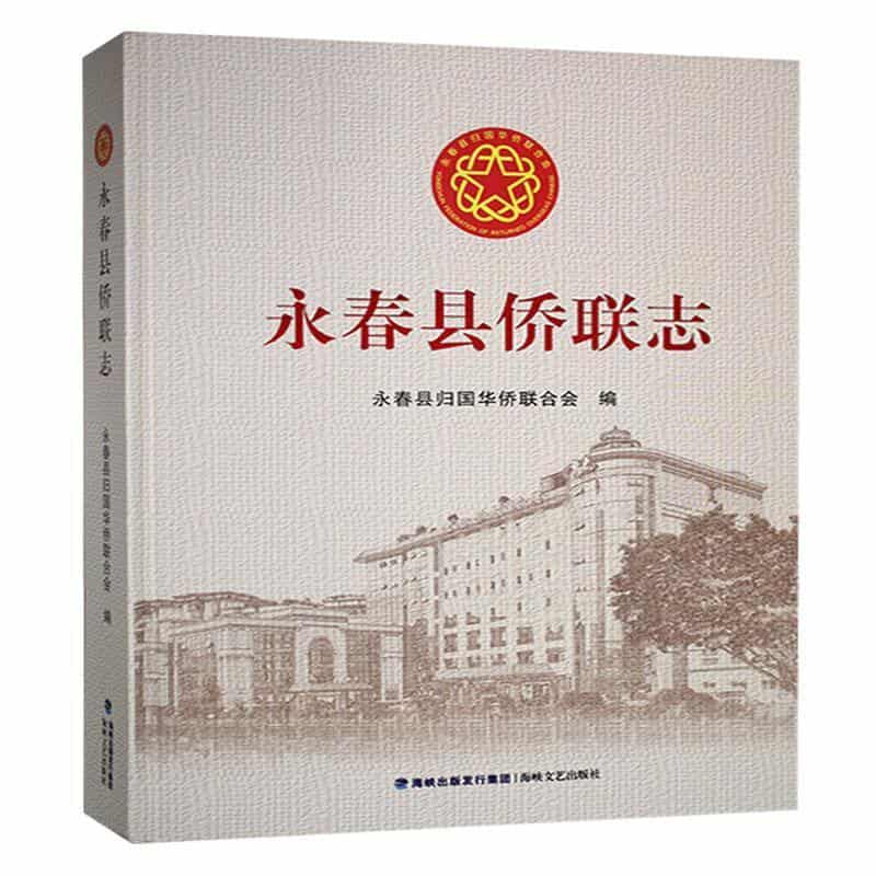 永春县侨联志