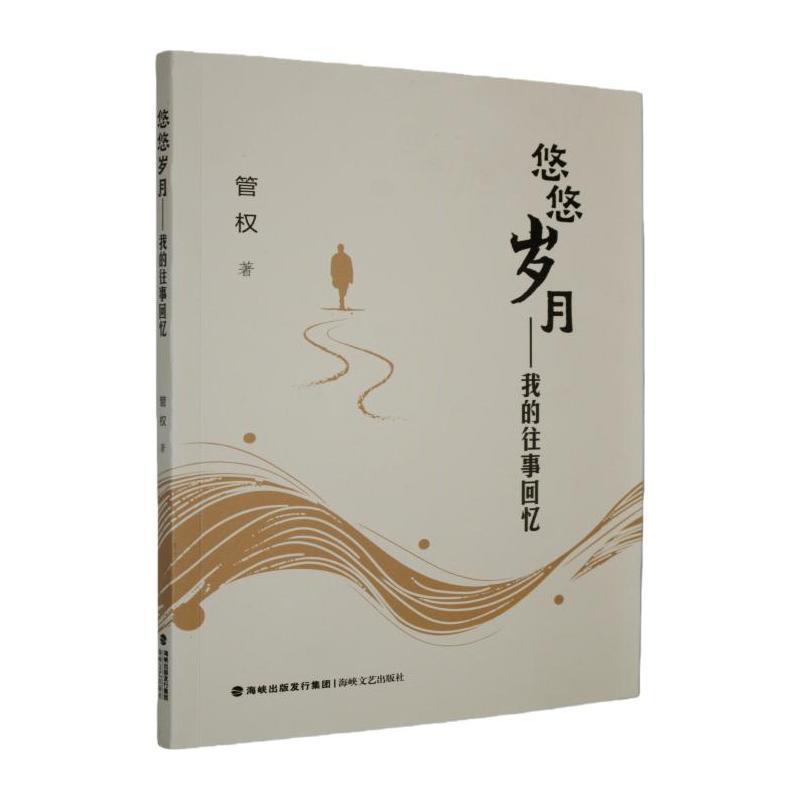 悠悠岁月—我的往事回忆: