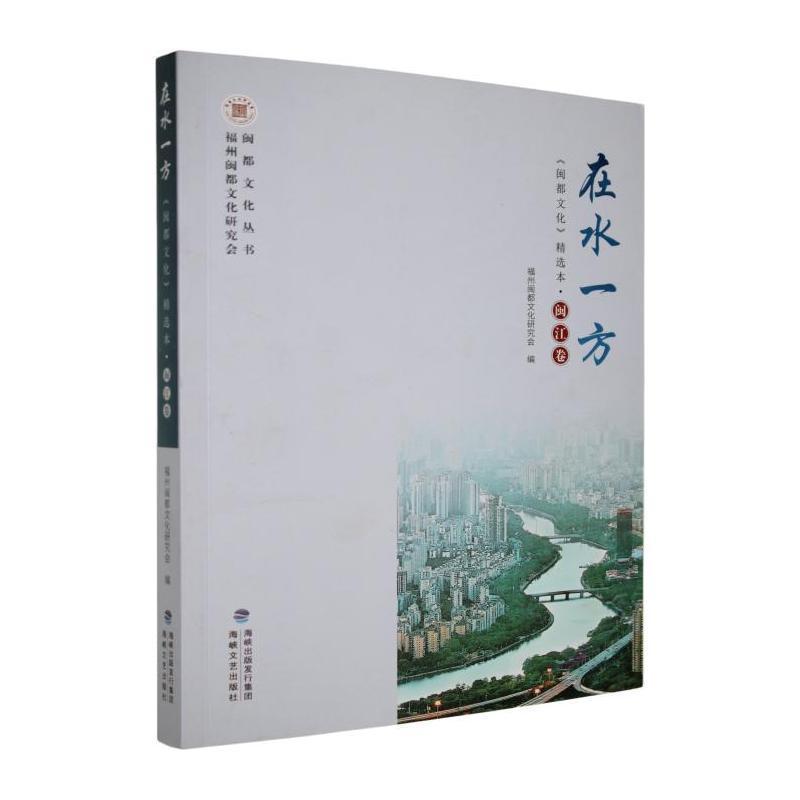 在水一方—《闽都文化》精选本:闽江卷