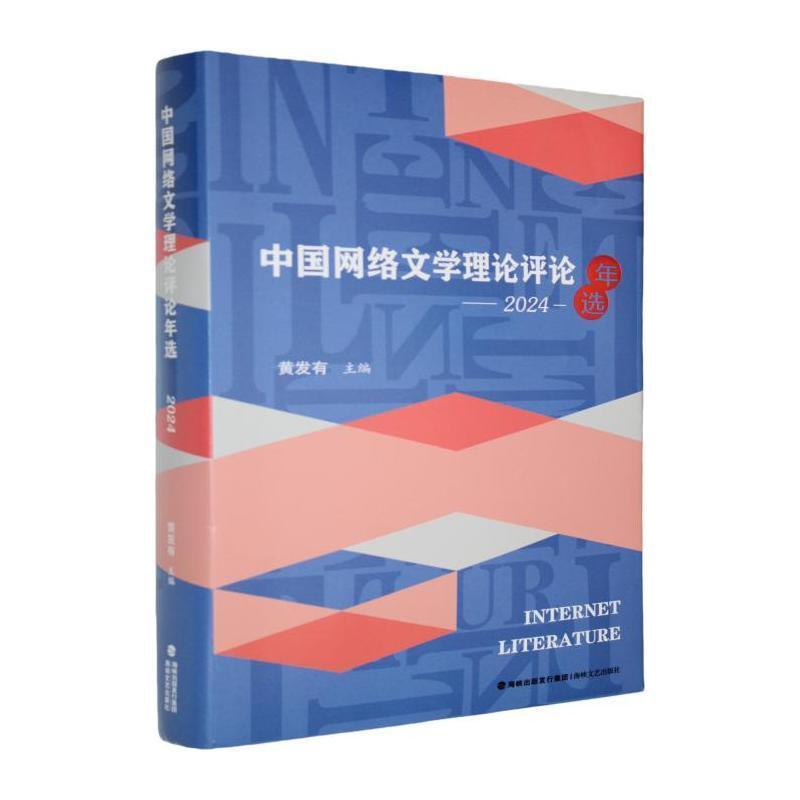 中国网络文学理论评论年选—(2024):