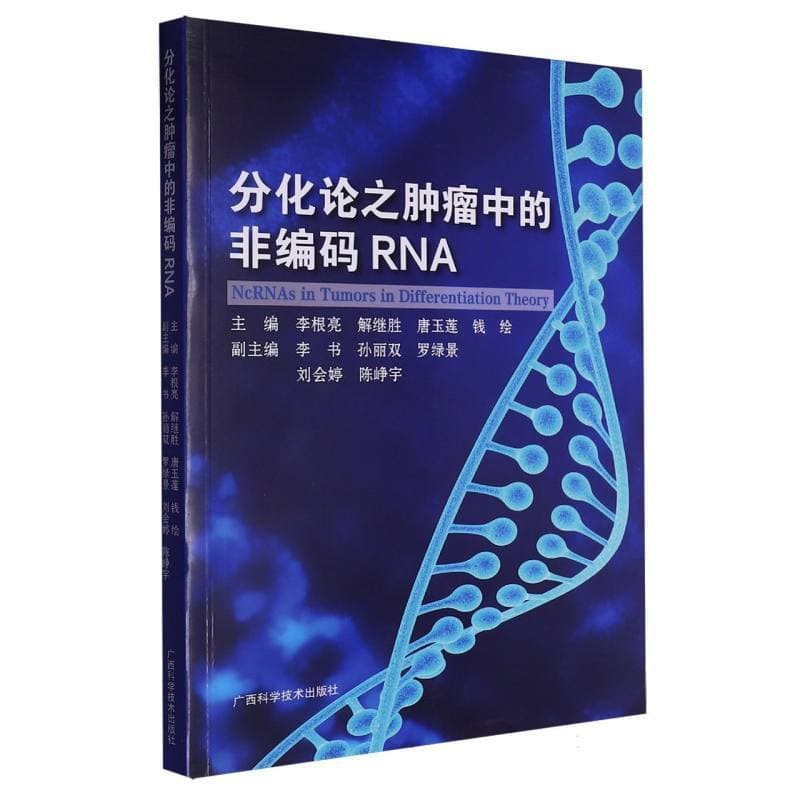 分化论之肿瘤中的非编码RNA