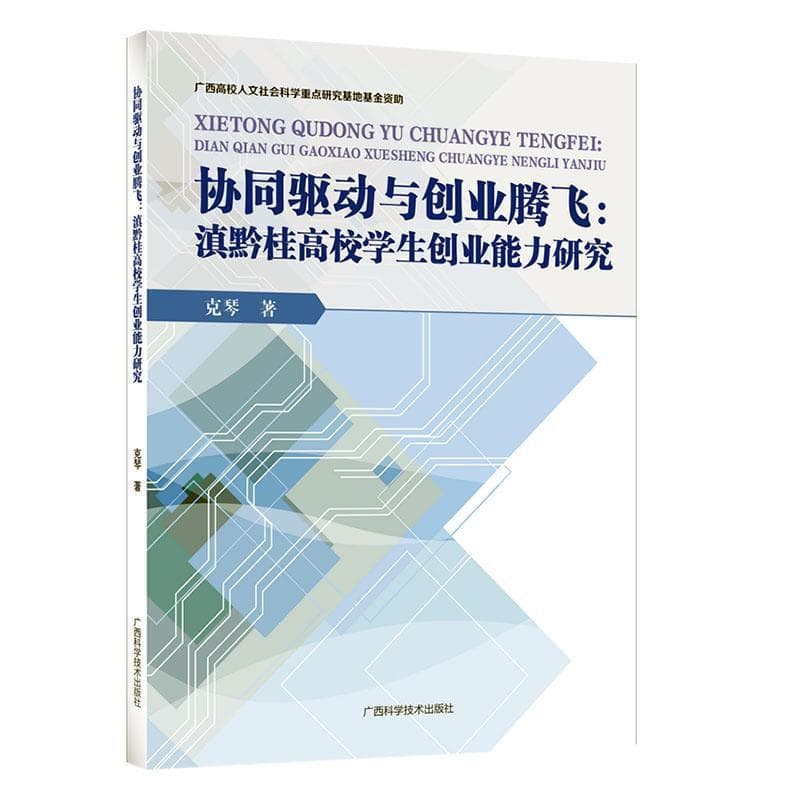 协同驱动与创业腾飞—滇黔桂高校学生创业能力研究