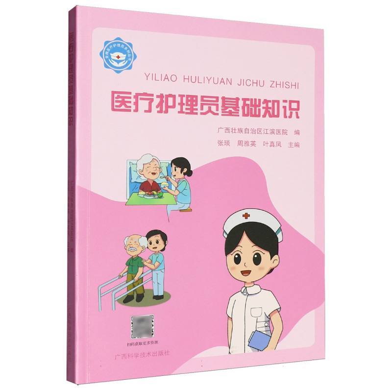 医疗护理员基础知识