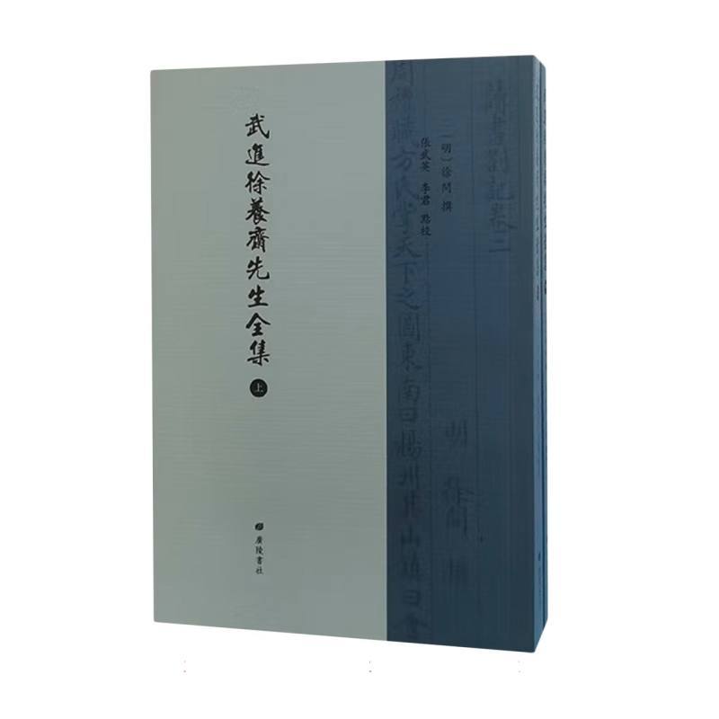 武进徐养斋先生全集