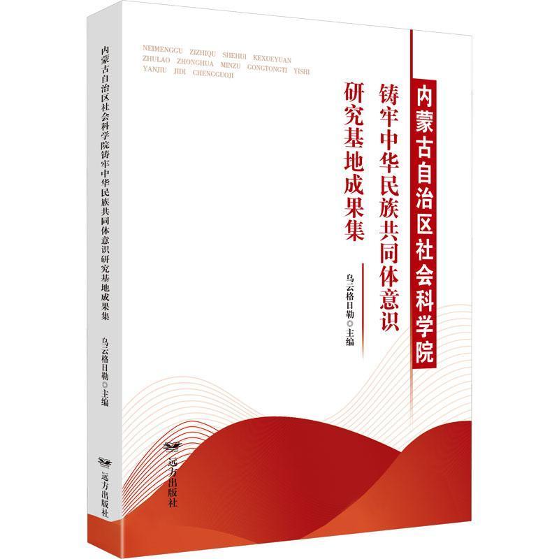 内蒙古自治区社会科学院铸牢中华民族共同体意识研究基地成果集