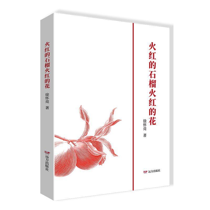 火红的石榴火红的花