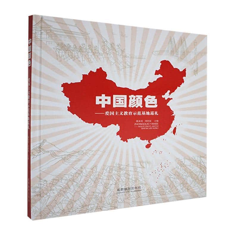 中国颜色—爱国主义教育示范基地巡礼