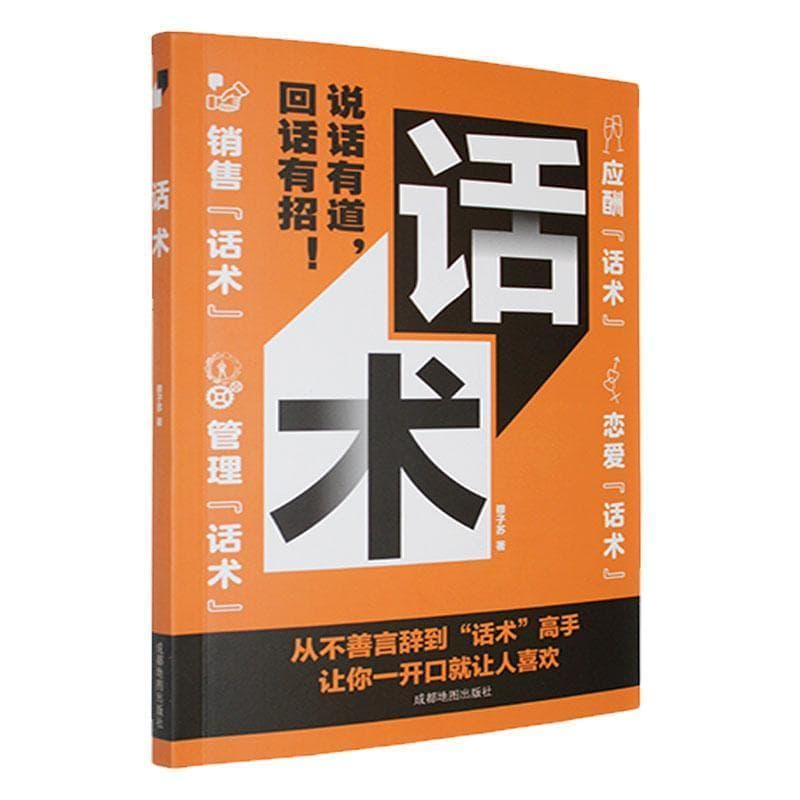 话术