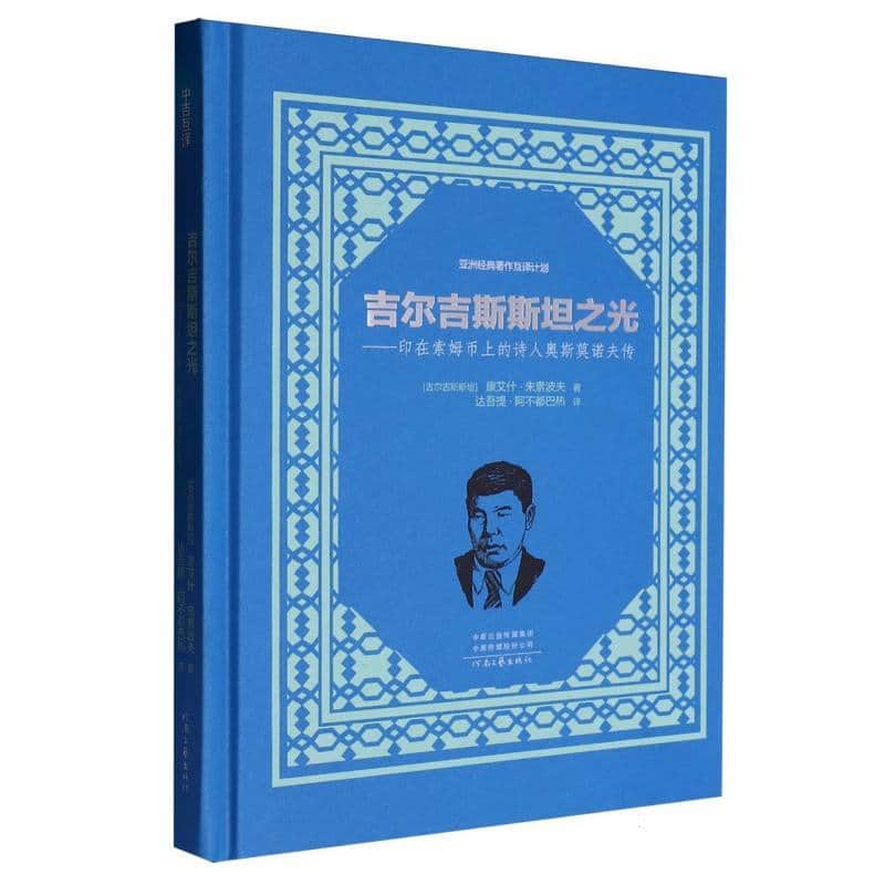 吉尔吉斯斯坦之光—印在索姆币上的诗人奥斯莫诺夫传